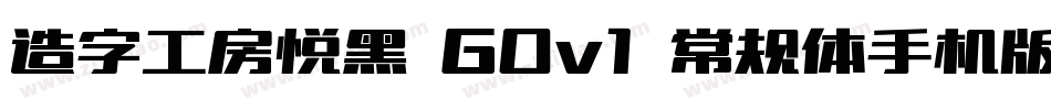 造字工房悦黑 G0v1 常规体手机版字体转换